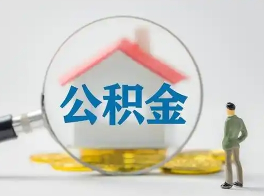 长岭公积金能直接取现金吗（公积金可以直接取现金吗）