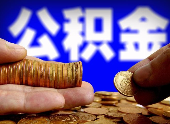 长岭公积金能直接取现金吗（公积金可以直接取现金吗）
